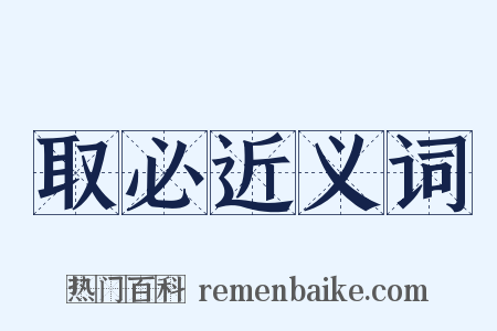 取必近义词是什么意思的图片